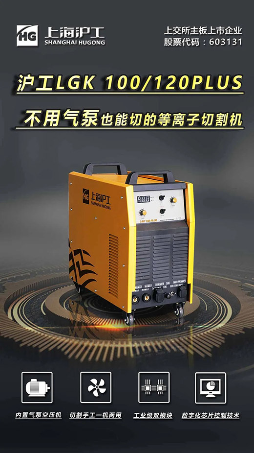上；；；；4001老百汇网站LGK 100/120PLUS数字化逆变式内置气泵等离子切割机