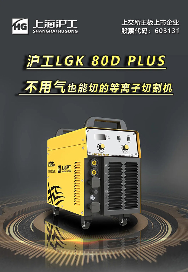 4001老百汇网站LGK 80D PLUS双电源等离子切割机，，，，，，，不必气泵也能切
