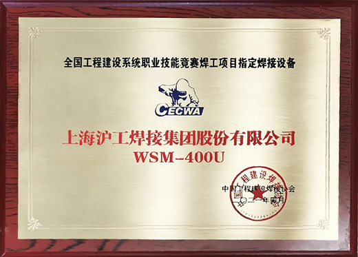4001老百汇网站WSM 400U氩弧焊机获天下工程建设竞赛指定用机！
