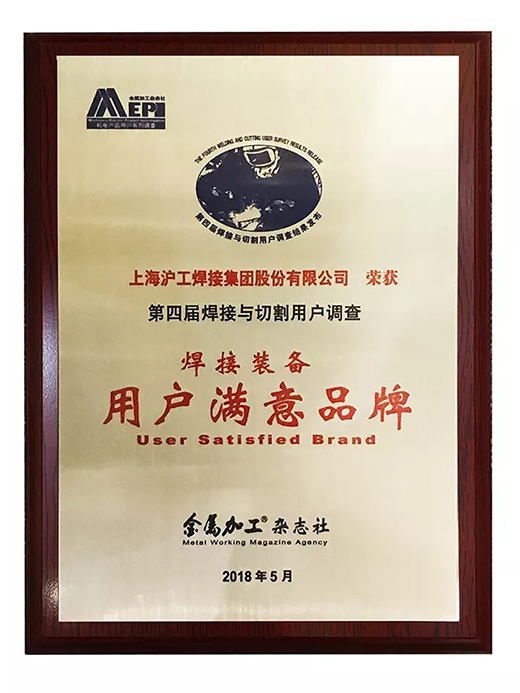 4001老百汇网站荣获焊接装备用户知足品牌